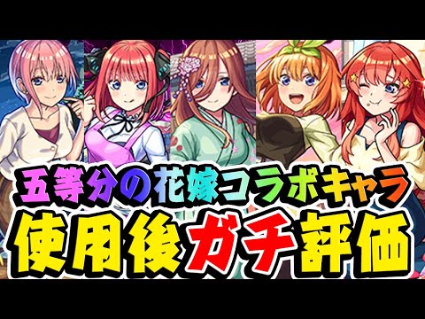 【モンスト】ガチャを引くべきかで意見が割れる!? 五等分の花嫁コラボキャラの中野一花/二乃/三玖/四葉/五月を使用後ガチ評価！おすすめ超大当たりキャラは誰!? 【超獣神祭】