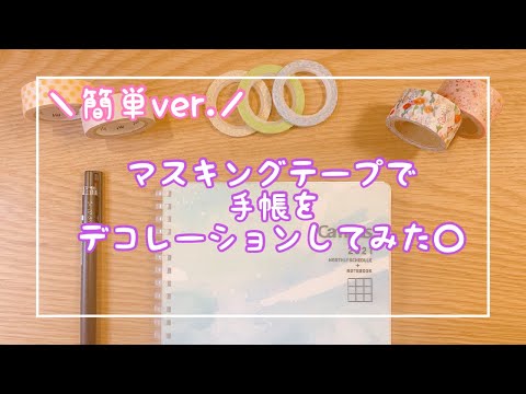 マスキングテープを貼るだけで手帳が一気に華やかになる＊