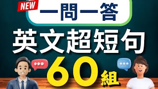 【一問一答🔥】學會用最精簡的字句，說出一口流利的地道英文｜生活英語 迷你超短句會話60組（常速➜較慢速➜中文）【1小時循環沉浸式英語聽力練習】收藏永久有用｜零基礎學英語｜睡覺學英語