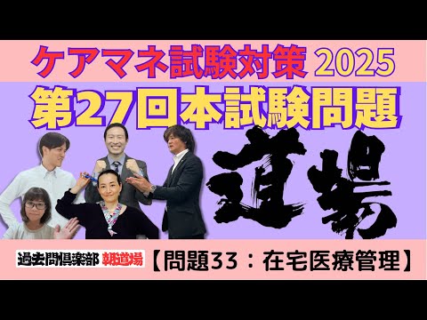 【問題33：在宅医療管理】ケアマネ試験対策2025(11/15)朝道場