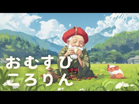 おむすびころりん - 日本の昔話