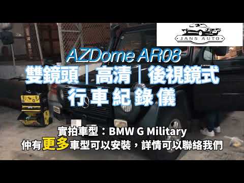 BMW G Military 1635363 AZDOME ar08 9 66 汽車雙鏡頭行車紀錄儀