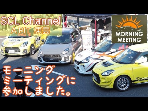 【スイフトスポーツ】モーニングミーティングミーティングにＢＡＲＵ見参！どのような車を作ってるのか見てやろう！【APITオートバックス東雲】