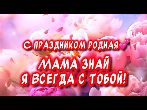 Очень Красивое поздравление С Днём Матери! Трогательное стихотворение для мамы от дочери💕