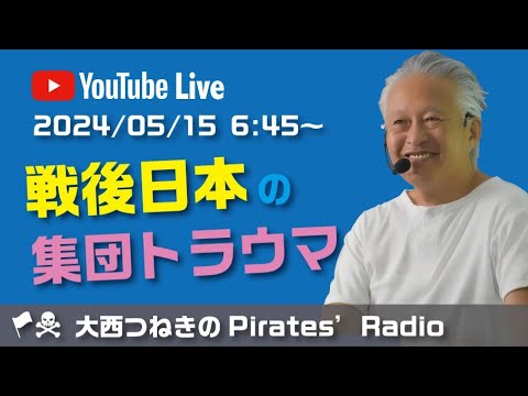 戦後日本の集団トラウマ＠大西つねきのパイレーツラジオ