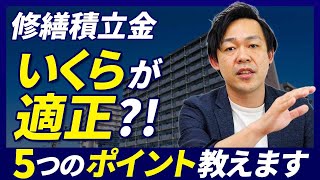 【マンション管理】正しい修繕積立金の設定方法５選！