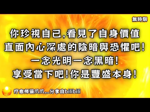 ❰ 宇宙傳訊 ❱ 你珍視自己，看見了自身價值，因而更加有能力給予！去直面內心深處的陰暗與恐懼吧！一念光明一念黑暗！當下不宜與人合作，宜與人玩耍，盡情地享受當下吧！（無時限）