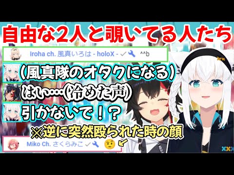 公式配信でも自由にてぇてぇの限りを尽くすフブミオと、2人に弄られチャット欄に現れる人たちの様子ｗ【白上フブキ/大神ミオ/切り抜き/ホロライブ】