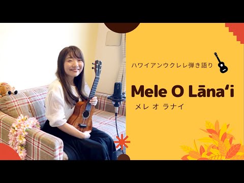 【Mele O Lānaʻi メレオラナイ】ハワイアン ウクレレ 弾き語り 歌詞付き