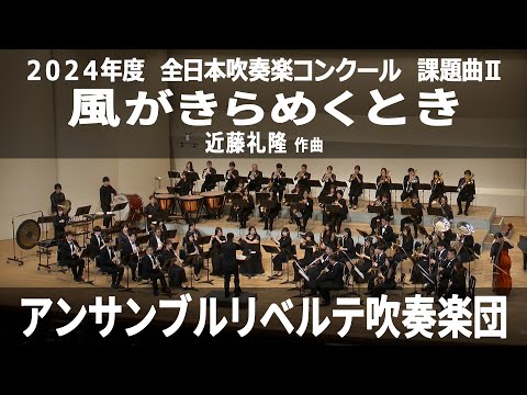 風がきらめくとき【２０２４年度　全日本吹奏楽コンクール課題曲Ⅱ】