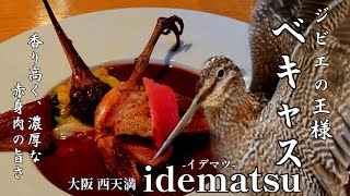 #大阪グルメ 【#ジビエ  idematsu】#大阪 #japanese #japan #グルメ #osaka #フレンチ #東京グルメ 大阪 西天満  idematsu-イデマツ-