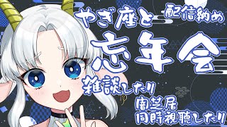 【雑談配信】やぎ座と話そう！忘年会！！【花糸宮芽依/Vtuber】#やぎ座らいぶ