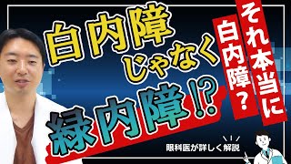 【必見】その症状、本当に白内障ですか？眼科医しか知らない緑内障と白内障の共通点のお話です。