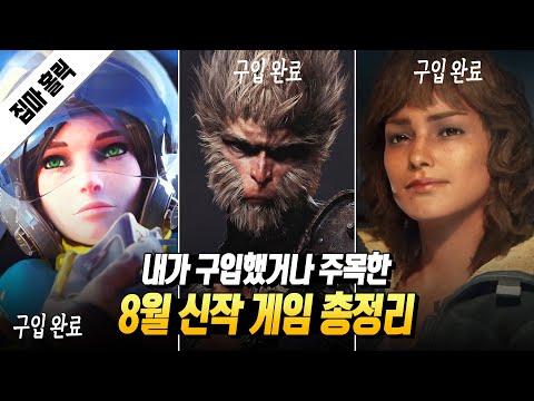 이번 달은 할게 많아서 잠은 글렀군... 2024년 8월 신작 게임 총정리