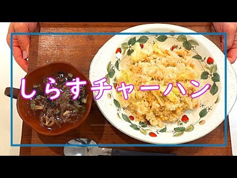 【料理動画＃62】土曜日のお昼ご飯は簡単に！まな板包丁いらずのしらすチャーハン