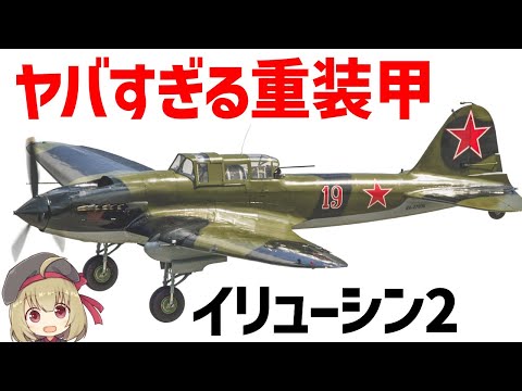 【兵器解説】ヤバすぎる重装甲と生産数を持つイリューシンIL-2、WW2ソ連で最も活躍した空対地攻撃機