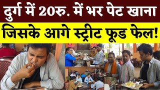 Durg में 20 Rs. में भर पेट खाना जिसके आगे Street Food फेल! | Ram Bhojnalay | Seemant Kashyap