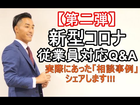 【プライベート行動】「三密」の環境に行くと発言する従業員にどう対応すれば良いか？