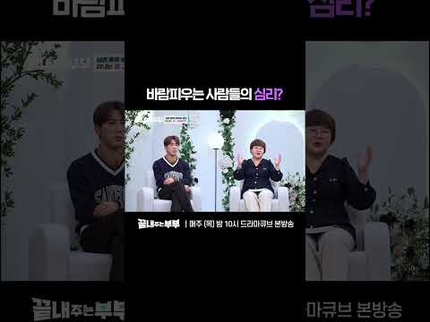 💔바람피우는 사람들의 심리는? | 드라마큐브 [끝내주는 부부] #shorts