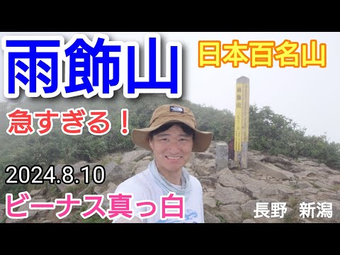 雨飾山   急で真っ白^^;　ビーナス見えず