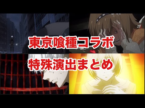 【モンスト】東京喰種コラボの特殊演出まとめ