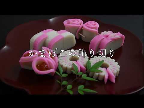 お正月にかまぼこの飾り切り　薔薇編　カネテツデリカフーズ