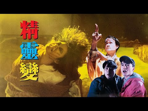 【電影解說】 这是林正英演过最弱的一部恐怖片 —— 《精靈變》#鄙視爆谷 #電影解說 #movies  #film