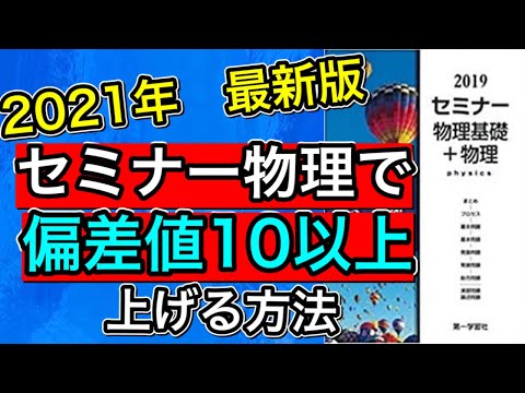 【圧倒的網羅性】セミナー物理使って物理苦手な人いるの？正しい使い方しなきゃ！（セミナー物理）