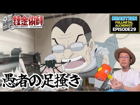 鋼の錬金術師 FULLMETAL ALCHEMIST 29話 リアクション  Episode29 Reaction