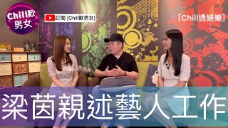 [Chill歎男女] @Chill透娛樂｜主持梁茵Kiko大爆做藝人鮮為人知的苦與樂！Part 1