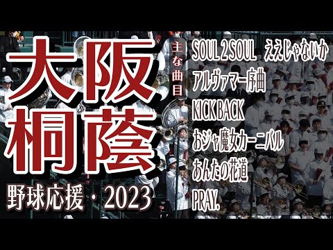 大阪桐蔭　野球応援・応援曲紹介[2023・選抜2⃣]