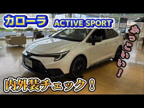 【かっこいい...】カローラACTIVE SPORT内外装チェック！かっこいいカローラ内外装の良い点悪い点！