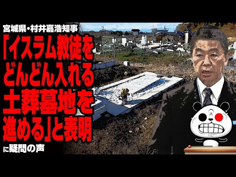 【水質汚染】宮城県・村井嘉浩知事「イスラム教徒をどんどん入れる。土葬墓地を進める」と表明が話題