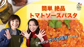 【味付けはサバの塩辛のみ！】簡単絶品トマトソースパスタ【八百万マーケット】