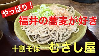 福井県の美味しい蕎麦#おすすめ #グルメ#パワースポット 、福井県越前市粟田部にある十割蕎麦が食べれる生そば（むさし屋）さんに行って来ました。