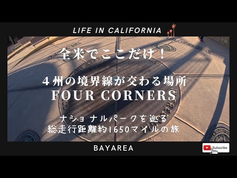 【アメリカの国立公園を巡る旅】Great Basin, Capitol Reef & Black Canyon National park 編　全米で唯一！４つの州境が交わるFour Corners