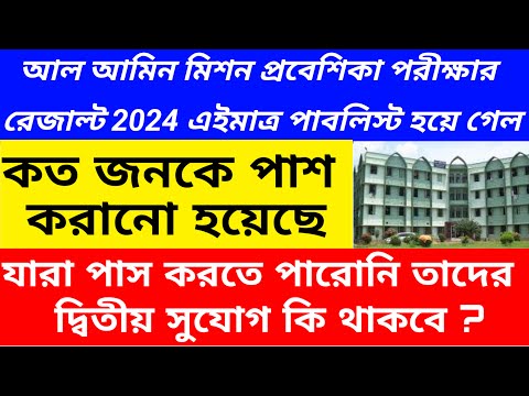 আল আমিন মিশন প্রবেশিকা পরীক্ষার রেজাল্ট প্রকাশিত হয়েছে/al ameen mission new admission 2024