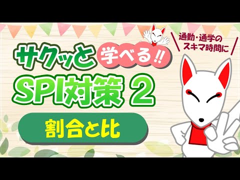 【SPI 非言語】割合と比〔おいなりさんのサクッと学べる!!SPI対策2nd〕｜適性検査