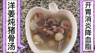 滋补洋姜炖猪骨汤（steward pork bone soup with Jerusalem artichoke)