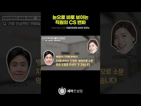 눈으로 보이는 직원의 CS 변화 │ 미올한방병원 송태호 원장 병원경영컨설팅 후기 인터뷰