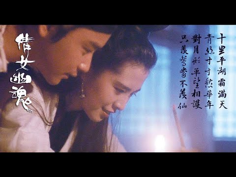 音乐鬼才黄霑经典BGM-------十里平湖霜满天，寸寸青丝愁华年对月形单望相护，只羡鸳鸯不羡仙#纯音乐#倩女幽魂