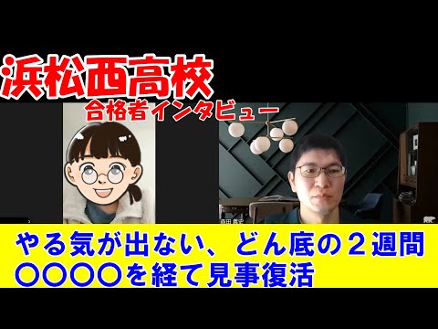 【浜松西高校】合格者インタビュー