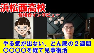 【浜松西高校】合格者インタビュー