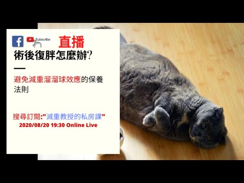 20200820 減重手術後復胖怎麼辦?