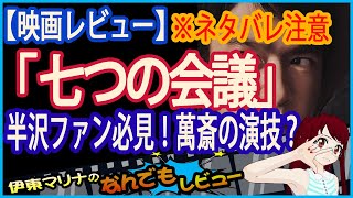 今回のレビューは2018年の映画「七つの会議」　ネタバレ注意です。