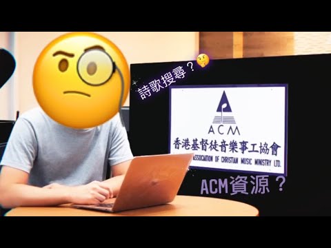 ACM網頁介紹 - #01 🔍 [詩歌搜尋]🔎