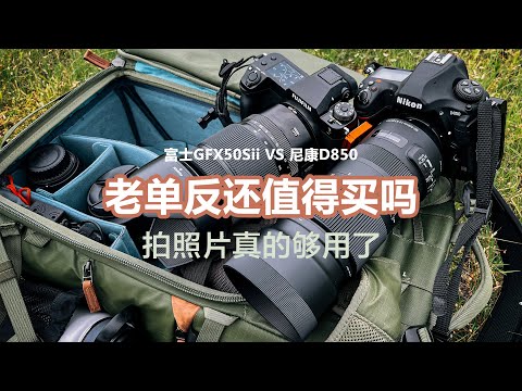 【设备选购指南】尼康D850用了半年，下狠心对比手上的富士GFX50sII，顺便聊聊我为什么没有选择X-T5和X-H2以及Z8的原因