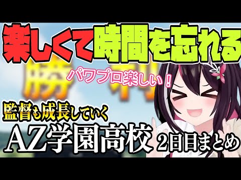 【 ホロライブ甲子園】パワプロが楽しくなってきた　AZ学園高校 二日目まとめ　【ホロライブ / AZKi/Hololive/切り抜き】