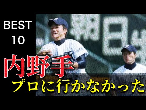 プロに行かなかった内野手【ベスト10】【高校野球】