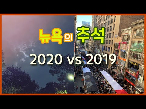 2020 뉴욕의 추석 vs 2019 뉴욕의 추석